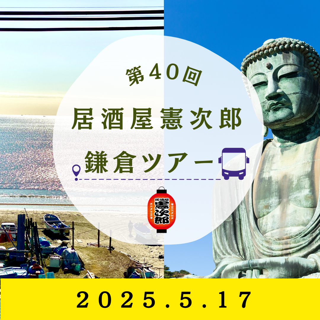【第40回】居酒屋憲次郎鎌倉ツアー_電子チケット