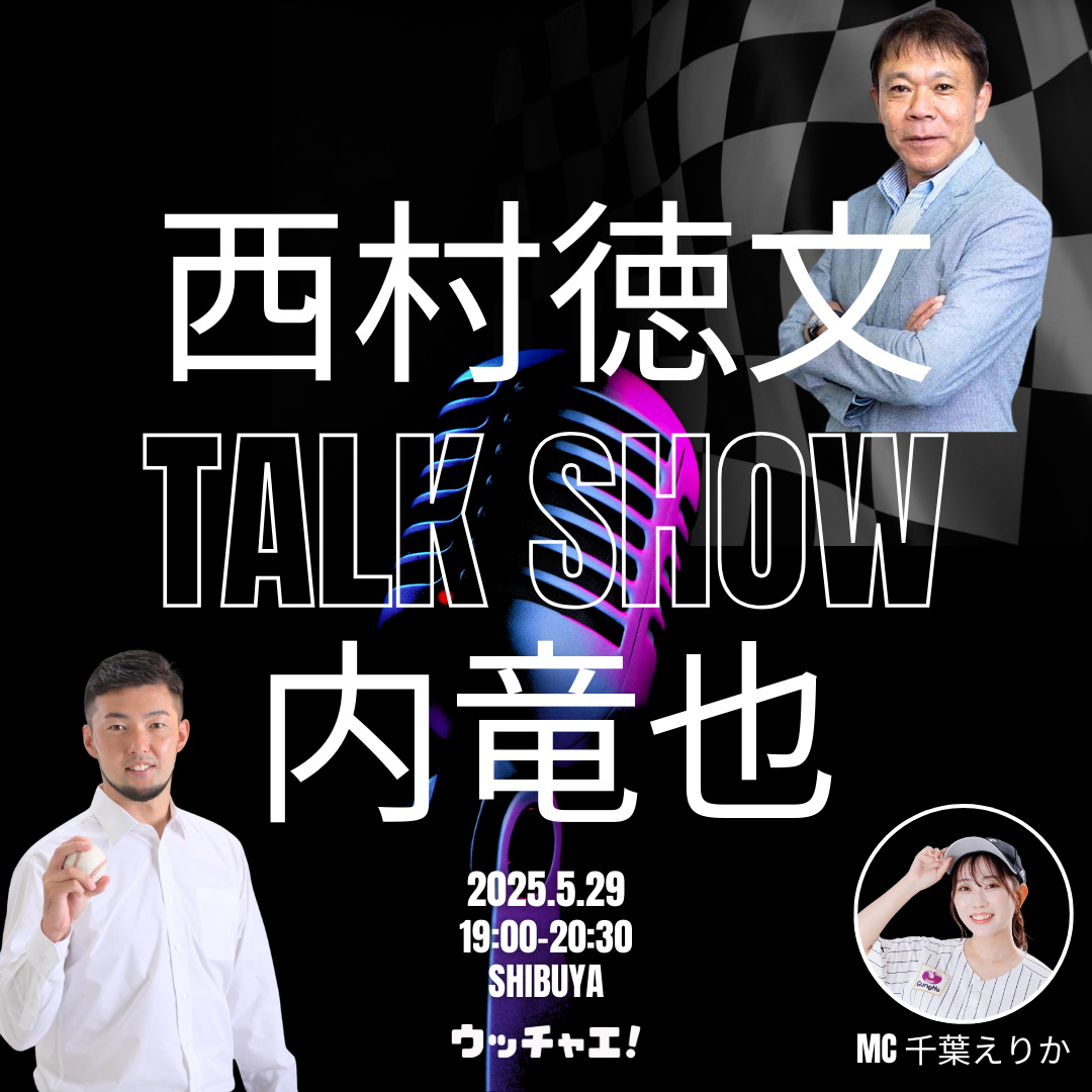 西村徳文×内竜也トークライブ2025-vol.2
