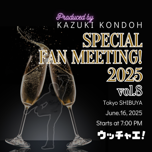 近藤一樹ファンミーティング2025-vol.8