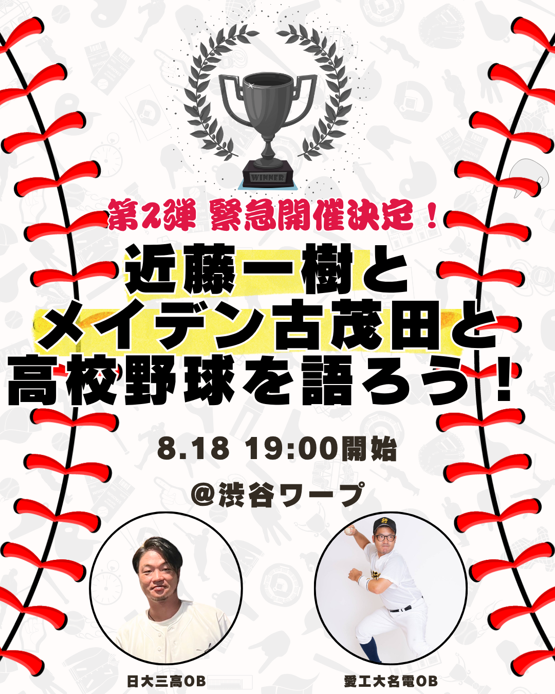 【第2弾】近藤一樹とメイデン古茂田と高校野球を語ろう!