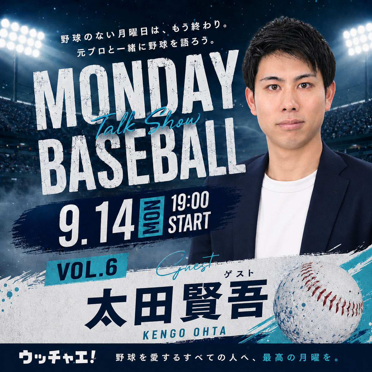 マンデーベースボール vol.6(ゲスト:太田賢吾)