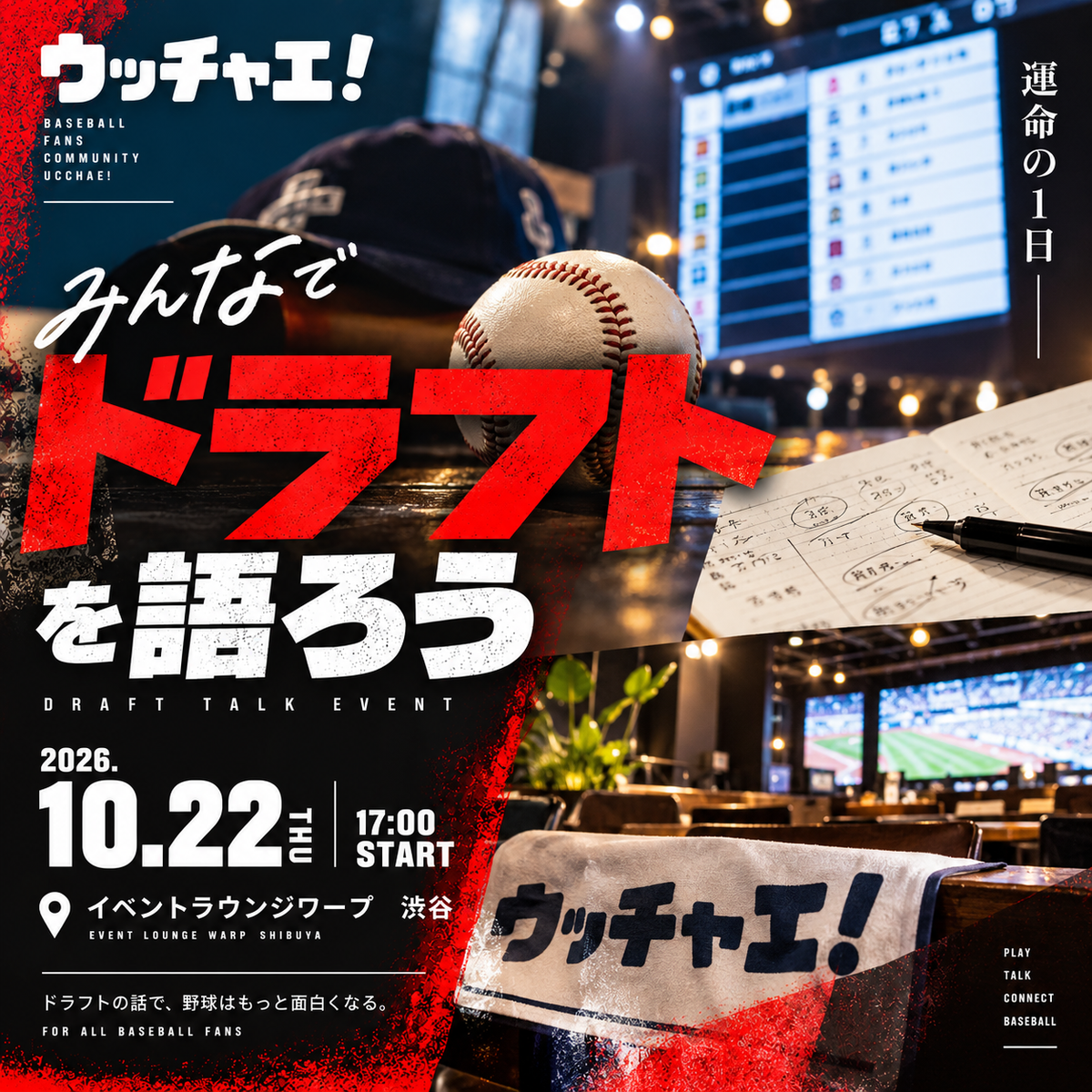 みんなでドラフトを語ろう!2026|ウッチャエ!