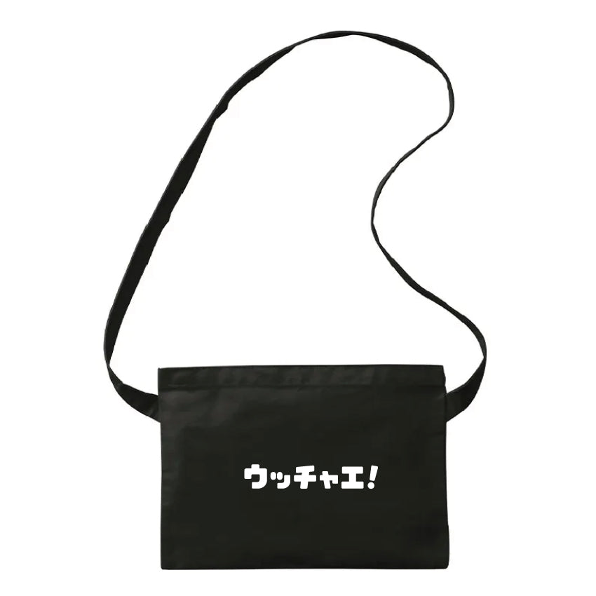 ウッチャエ!サコッシュ