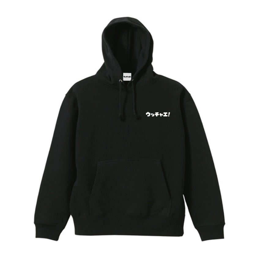 ウッチャエ!パーカー『ブラック』