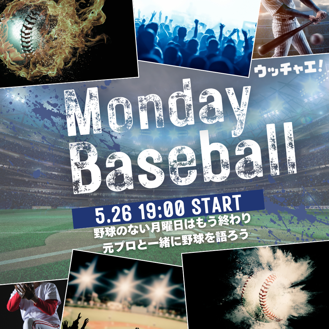 マンデーベースボール vol.1(ゲスト:近藤一樹)