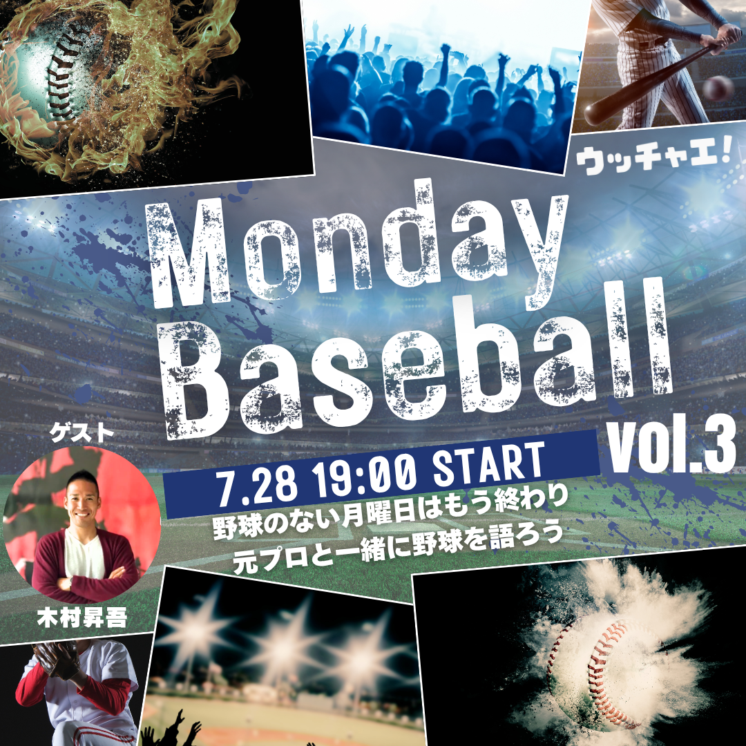 マンデーベースボール vol.3(ゲスト:木村昇吾)