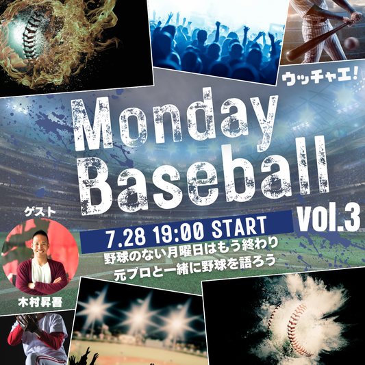 マンデーベースボール vol.3(ゲスト:木村昇吾)