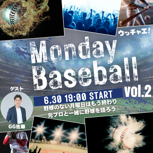 マンデーベースボール vol.2(ゲスト:GG佐藤)