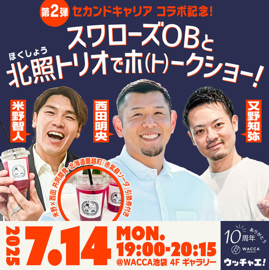 【セカンドキャリアコラボ記念】スワローズOBと北照トリオでホ(ト)ークショー!