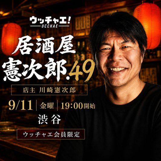 居酒屋 憲次郎 #49｜渋谷で乾杯！川崎憲次郎さんと語る夜🍻