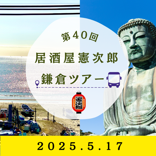 【第40回】居酒屋憲次郎鎌倉ツアー_電子チケット