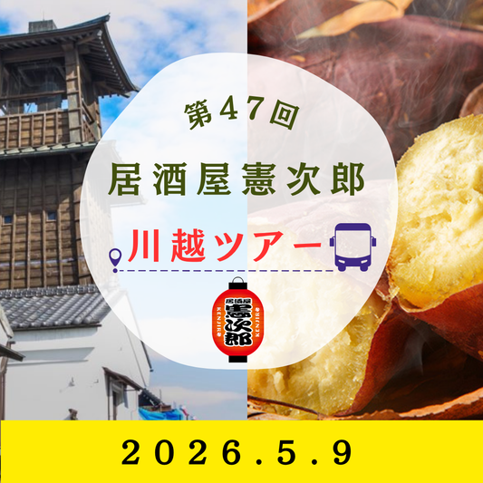 【リベンジ開催！】第47回 居酒屋憲次郎〜川越ツアー〜