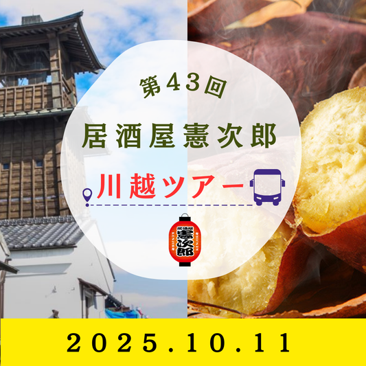 【第43回】居酒屋憲次郎〜川越ツアー〜