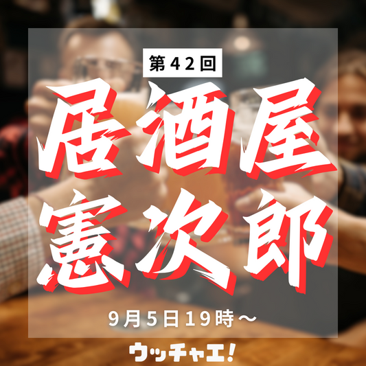 【第42回】居酒屋憲次郎（渋谷・北海道編）