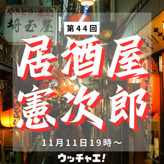 【第44回】居酒屋憲次郎〜忘年会2025〜