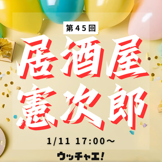 【第45回】居酒屋憲次郎〜新年会2026〜