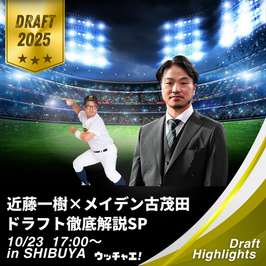 近藤一樹×メイデン古茂田のドラフト徹底解説SP2025
