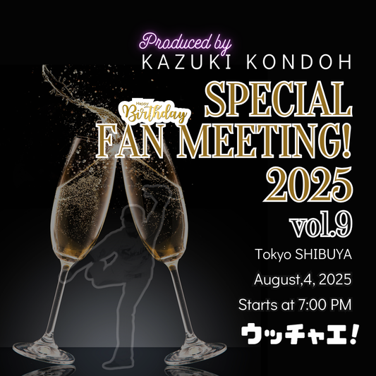 近藤一樹ファンミーティング2025-vol.9