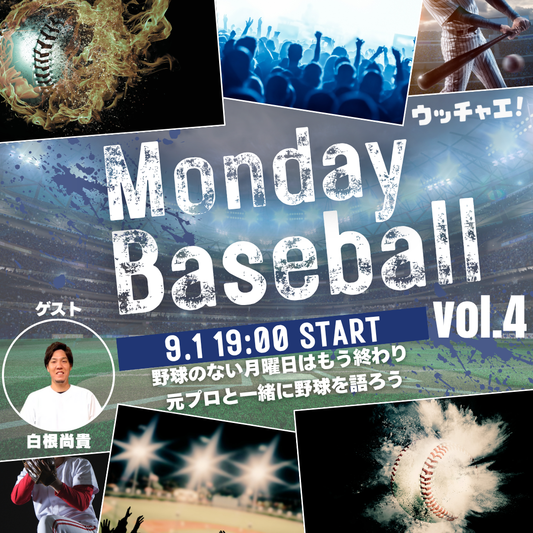 マンデーベースボール vol.4（ゲスト：白根尚貴）