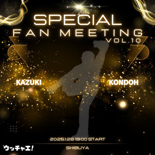近藤一樹ファンミーティング2026-vol.10