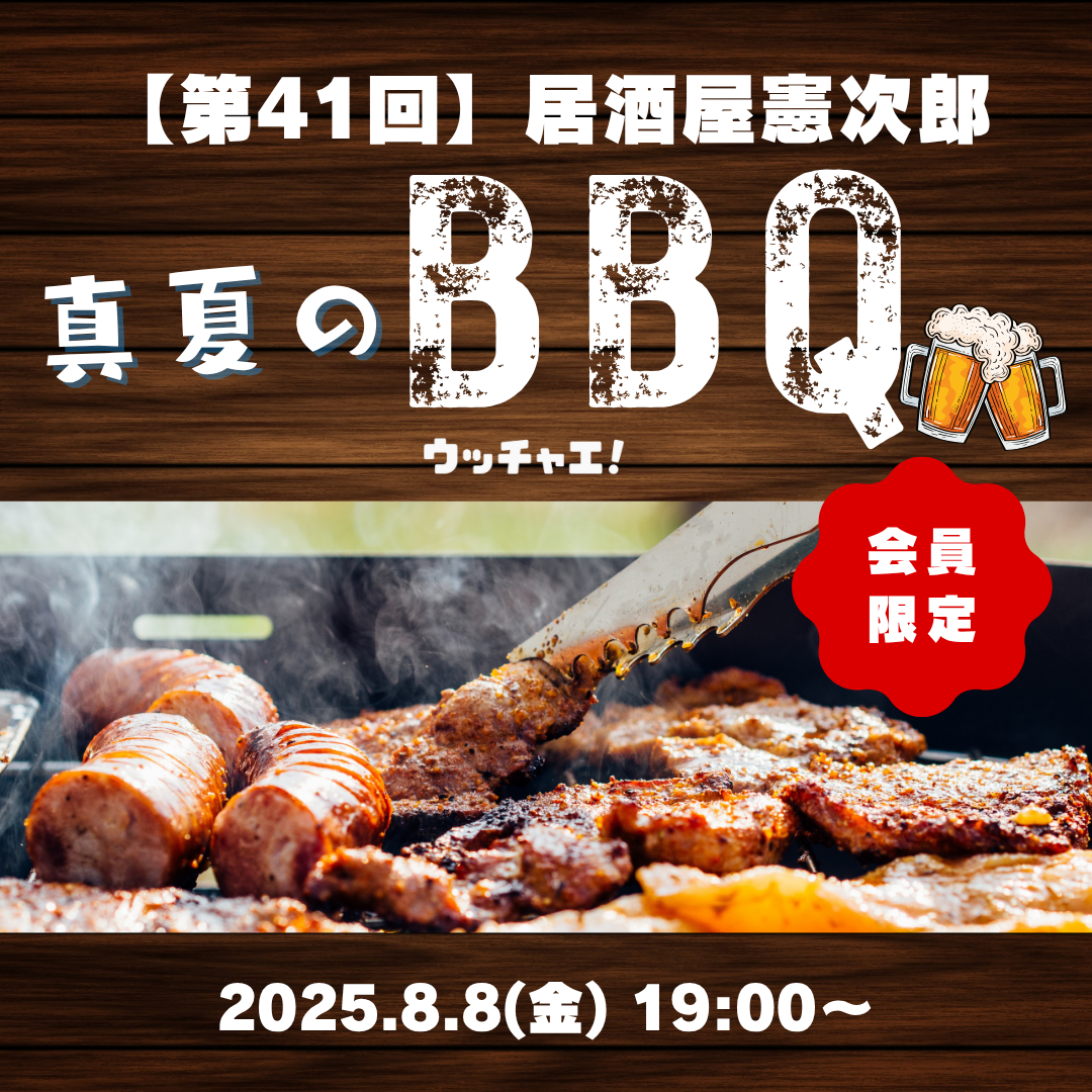 【第41回】居酒屋 憲次郎〜元プロ野球選手と真夏のBBQ-vol.2〜
