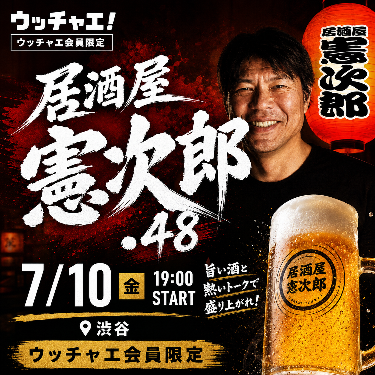 居酒屋 憲次郎 #48｜渋谷で乾杯！川崎憲次郎さんと語る夏の夜