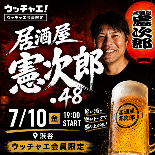 居酒屋 憲次郎 #48｜渋谷で乾杯！川崎憲次郎さんと語る夏の夜