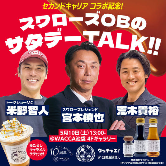【セカンドキャリアコラボ記念】スワローズOBのサタデーTALK!!_電子チケット