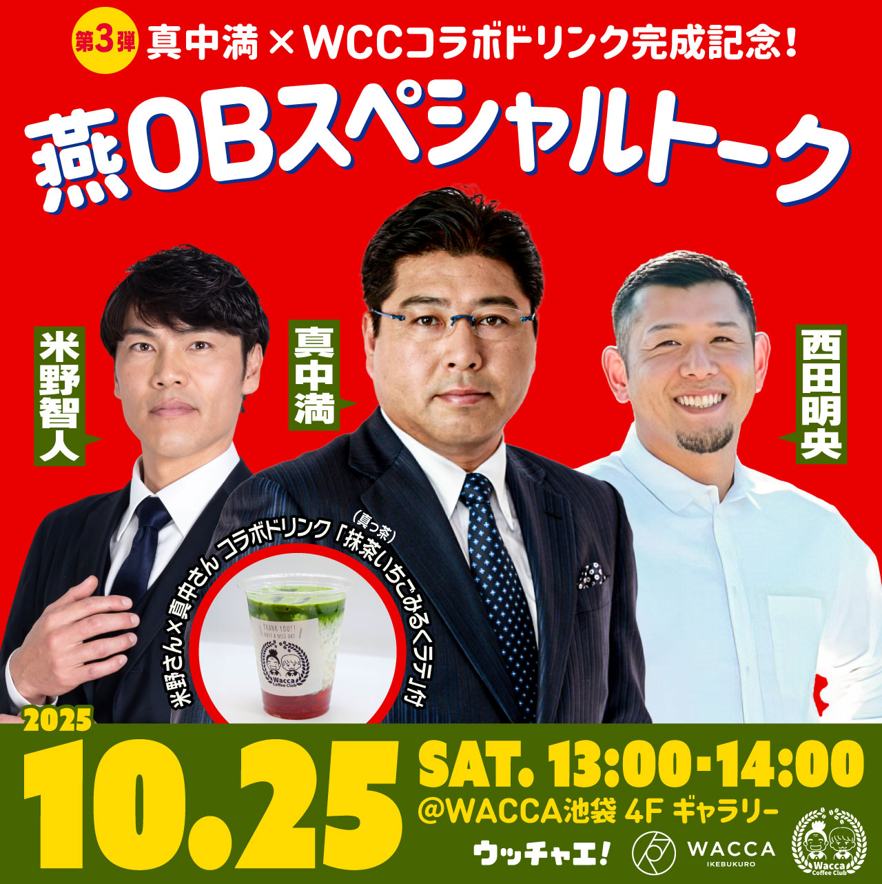 真中満 × WCCコラボドリンク完成記念！燕OBスペシャルトーク
